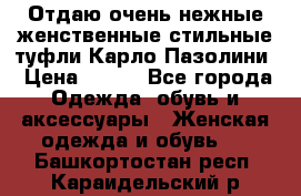 Отдаю очень нежные женственные стильные туфли Карло Пазолини › Цена ­ 350 - Все города Одежда, обувь и аксессуары » Женская одежда и обувь   . Башкортостан респ.,Караидельский р-н